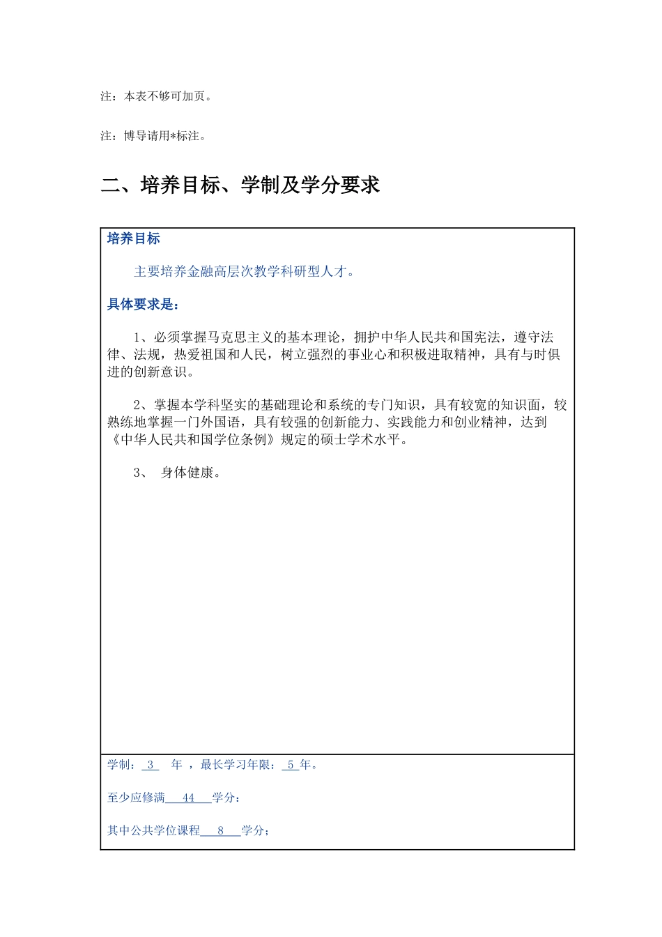 厦门大学金融系金融工程专业(教科类)硕士研究生培养方案_第2页