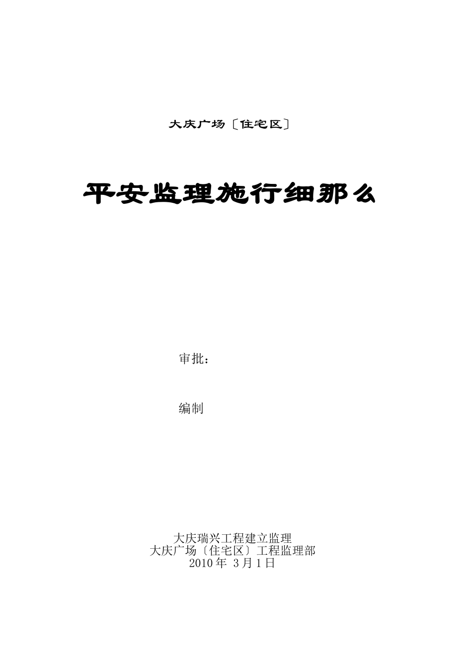 大庆万达广场（住宅区）安全监理实施细则_第1页
