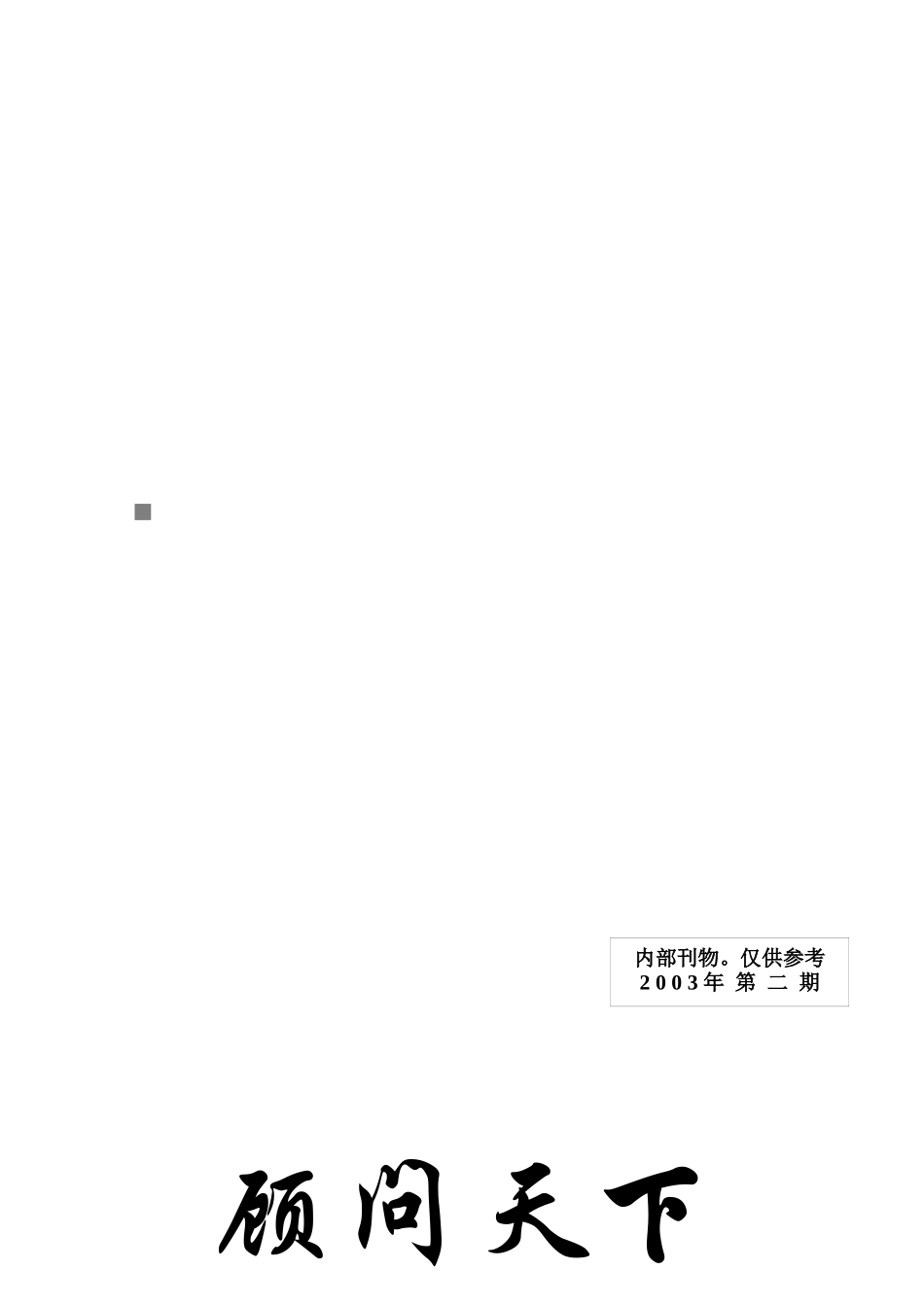 北京某咨询公司内部专刊顾问天下_第1页