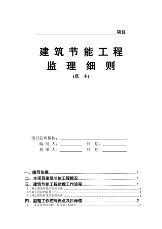 建筑节能工程监理细则范本( 35页)
