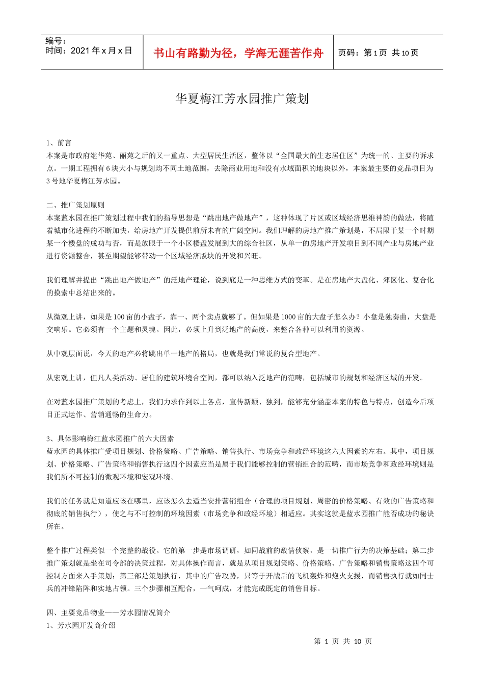 华夏梅江芳水园推广策划_第1页