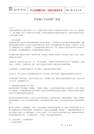 华夏梅江芳水园推广策划