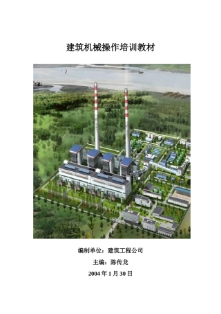 建筑机械操作培训教材