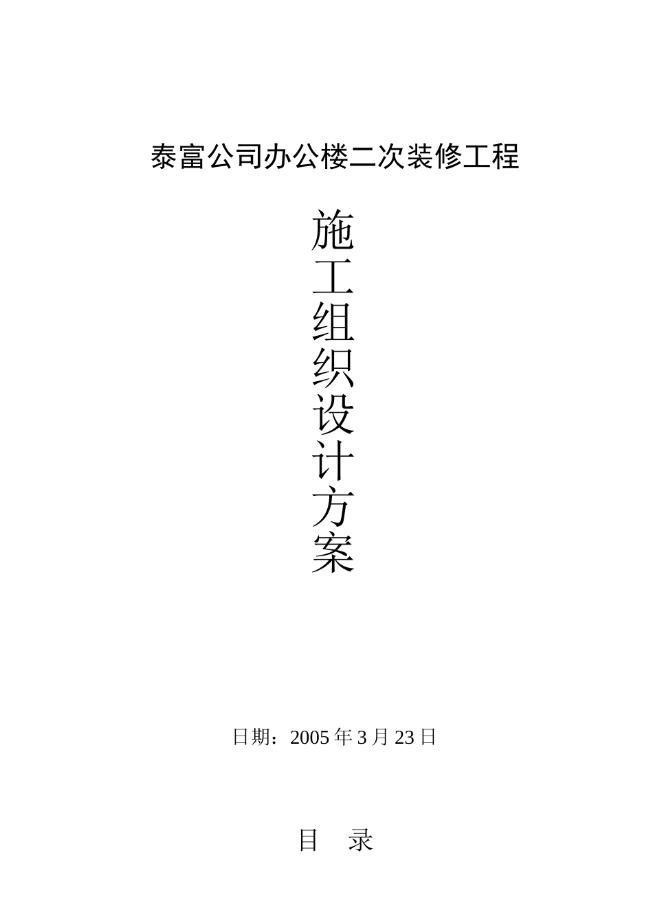 南通泰富公司办公楼装饰施工组织设计(35页)_第1页
