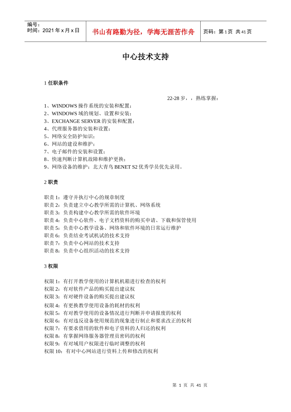 北大青鸟中心技术支持岗位标准化规章制度_第1页