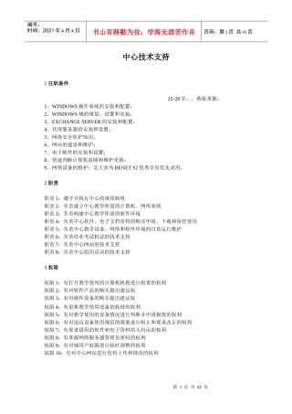 北大青鸟中心技术支持岗位标准化规章制度