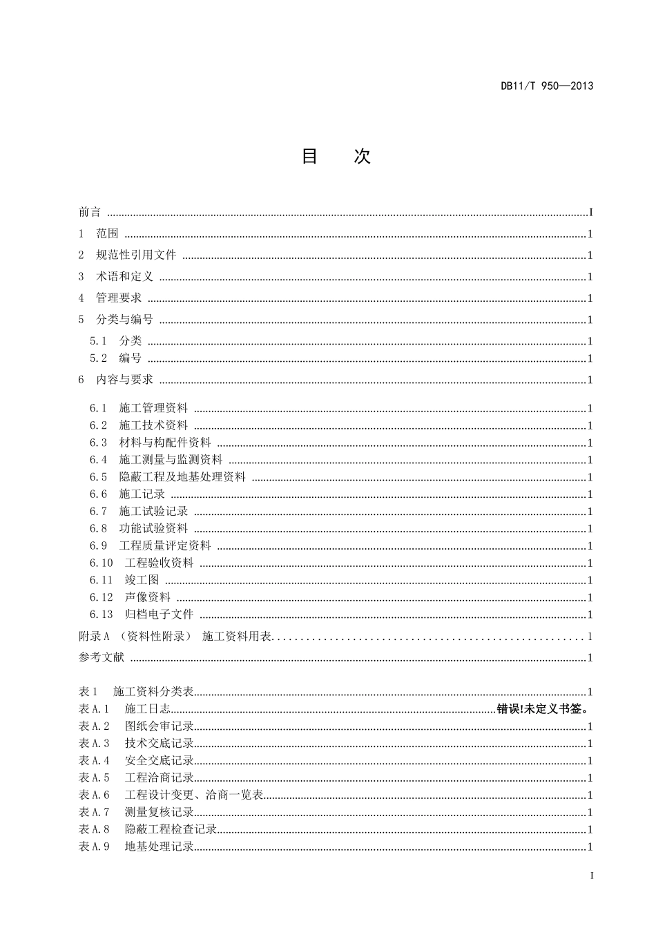 北京地方标准_水利工程施工资料管理规程报批稿(修改后)_第2页