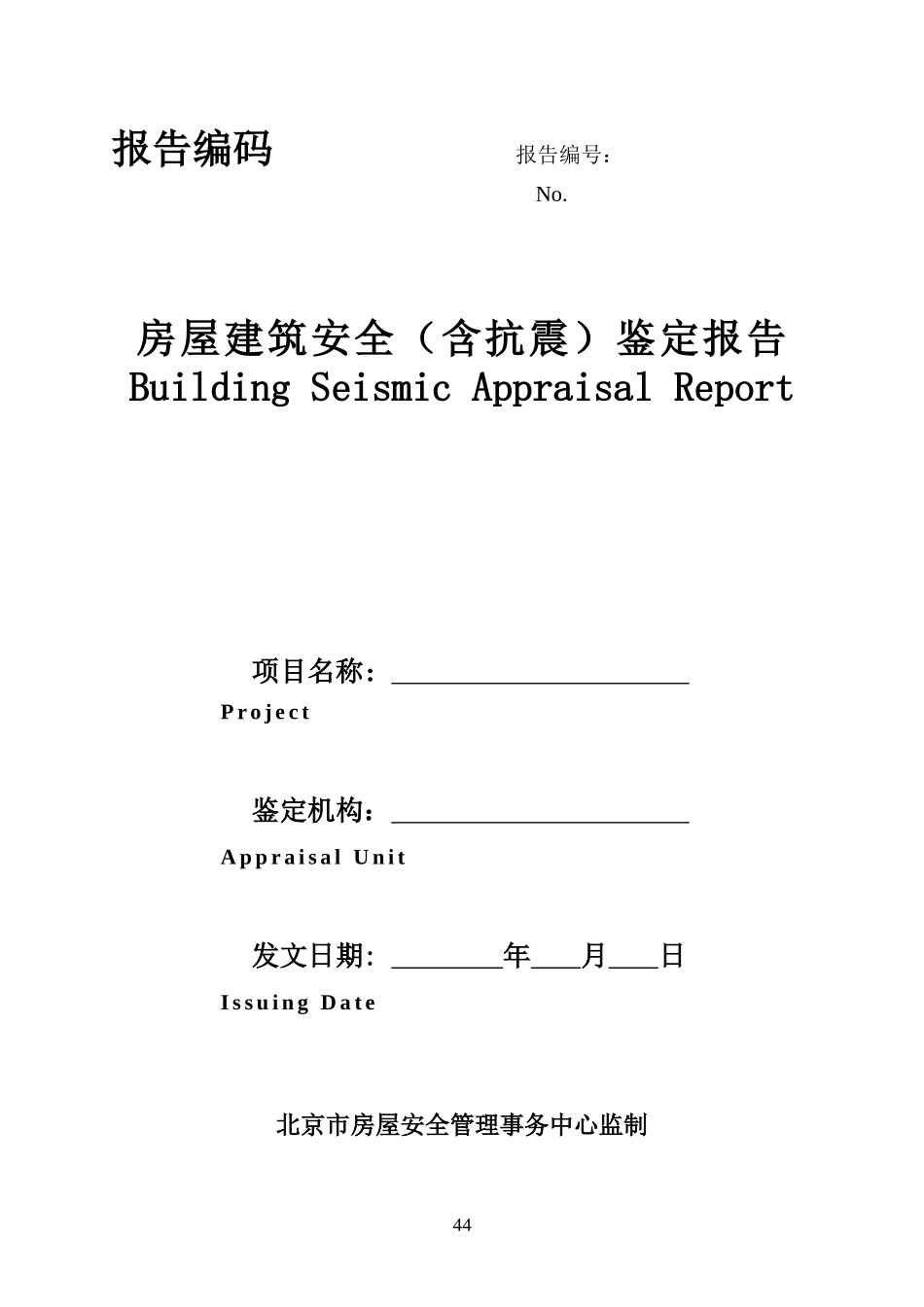 北京市房屋建筑安全评估与鉴定管理办法附件33-抗震鉴定报告_第1页