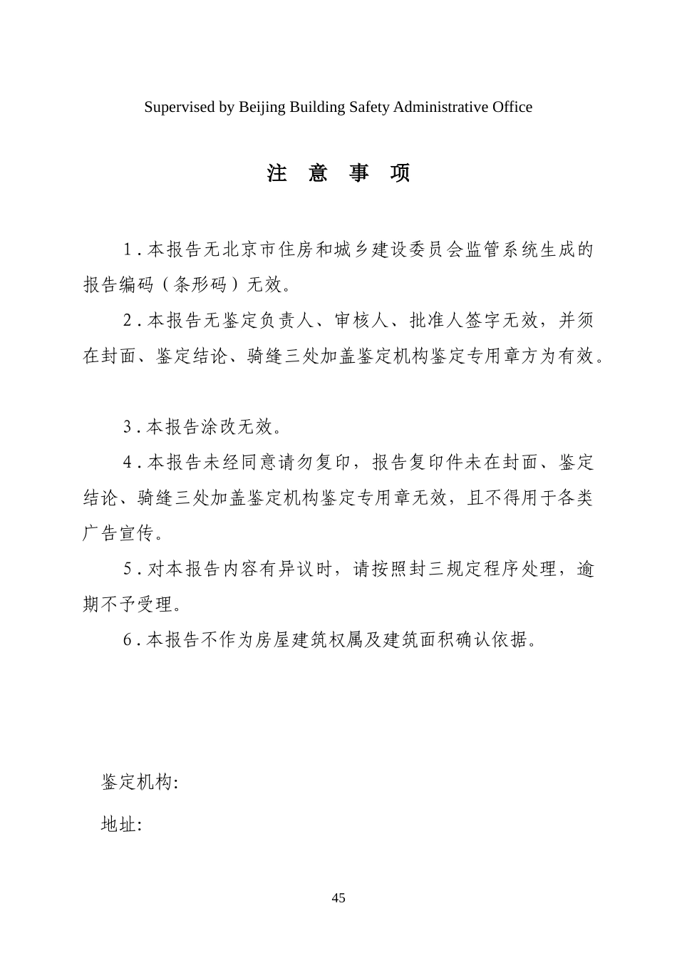 北京市房屋建筑安全评估与鉴定管理办法附件33-抗震鉴定报告_第2页