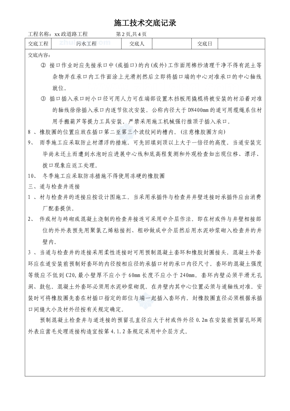 市政道路污水工程施工技术交底_第2页