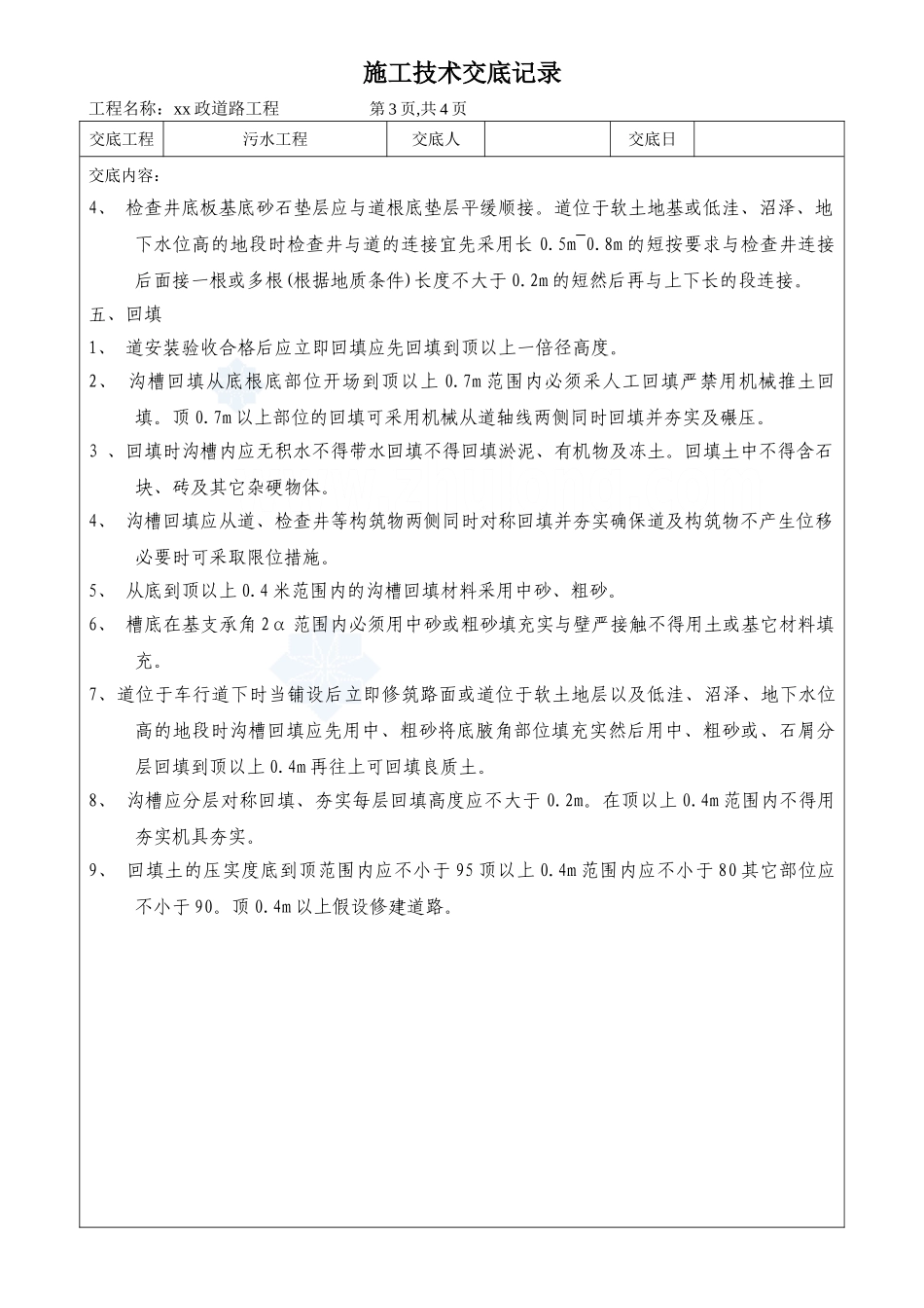 市政道路污水工程施工技术交底_第3页