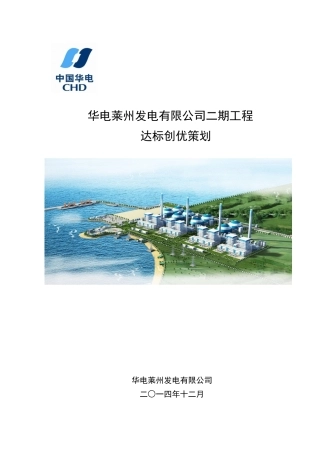 华电莱州发电有限公司二期工程达标创优策划
