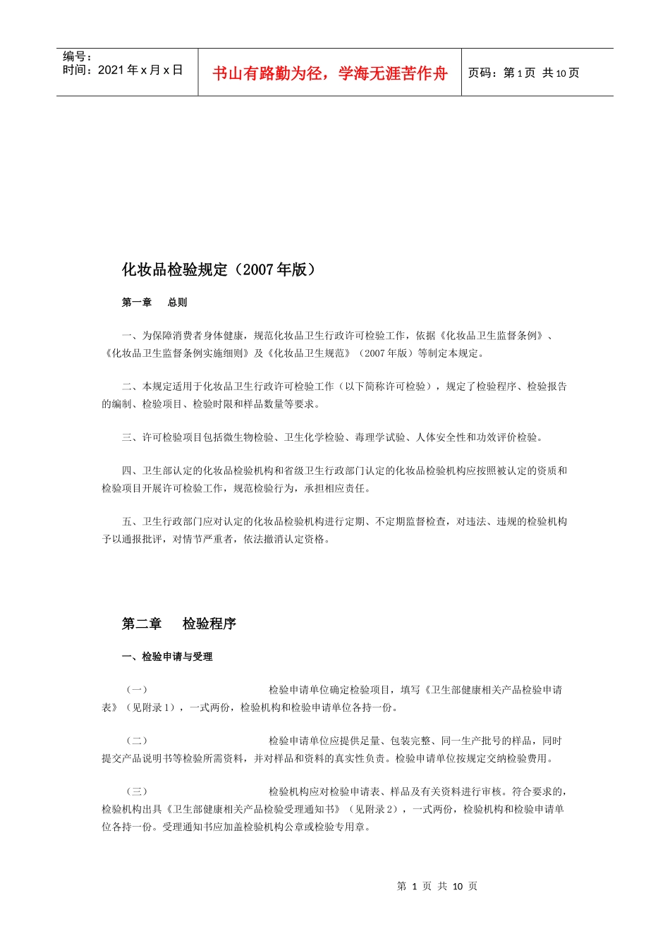 化妆品检验制度_第1页