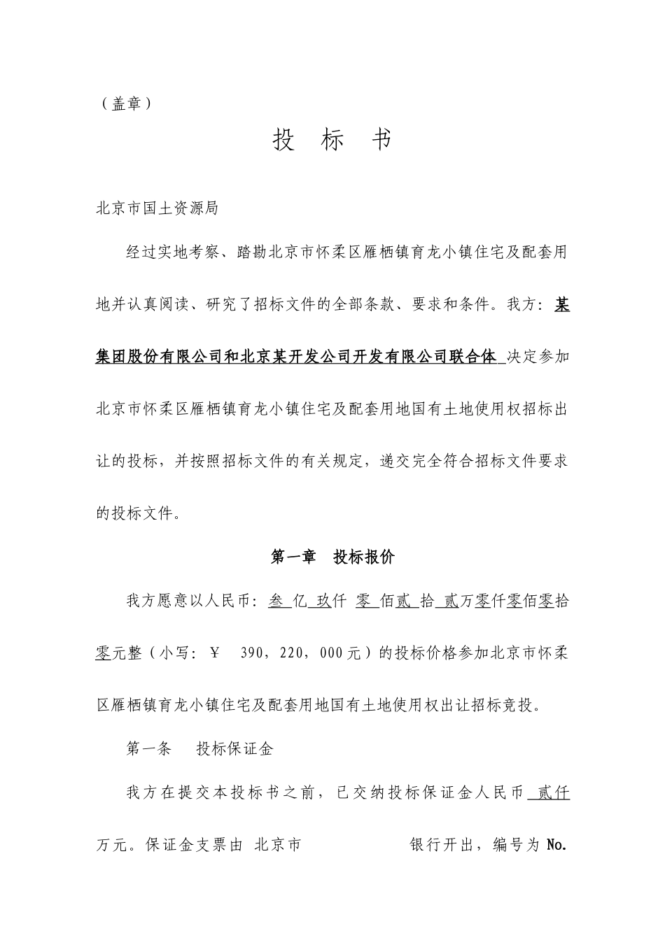北京市怀柔区雁栖镇住宅项目投标书-85DOC_第1页