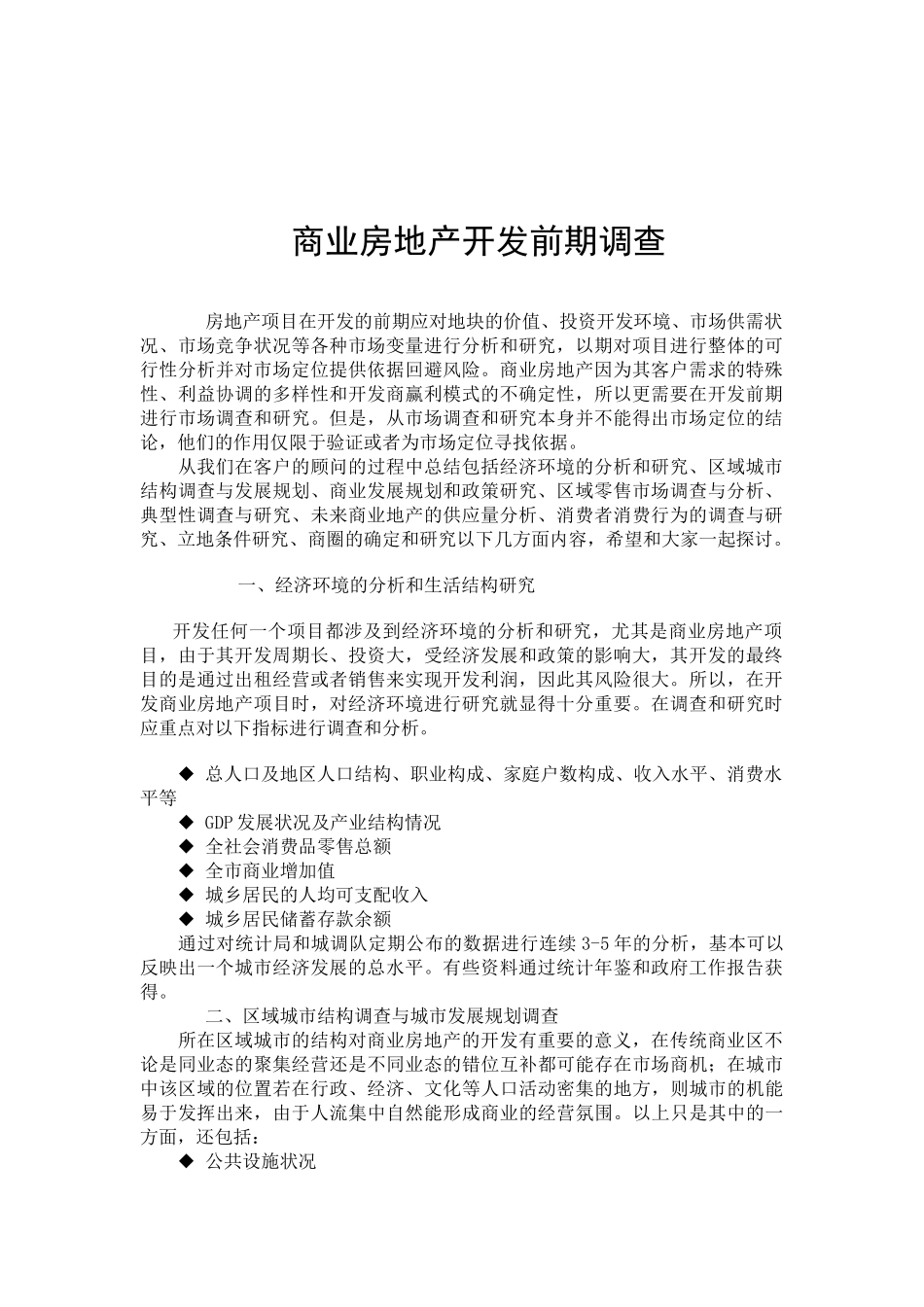 商业房地产开发前期调查与分析_第1页
