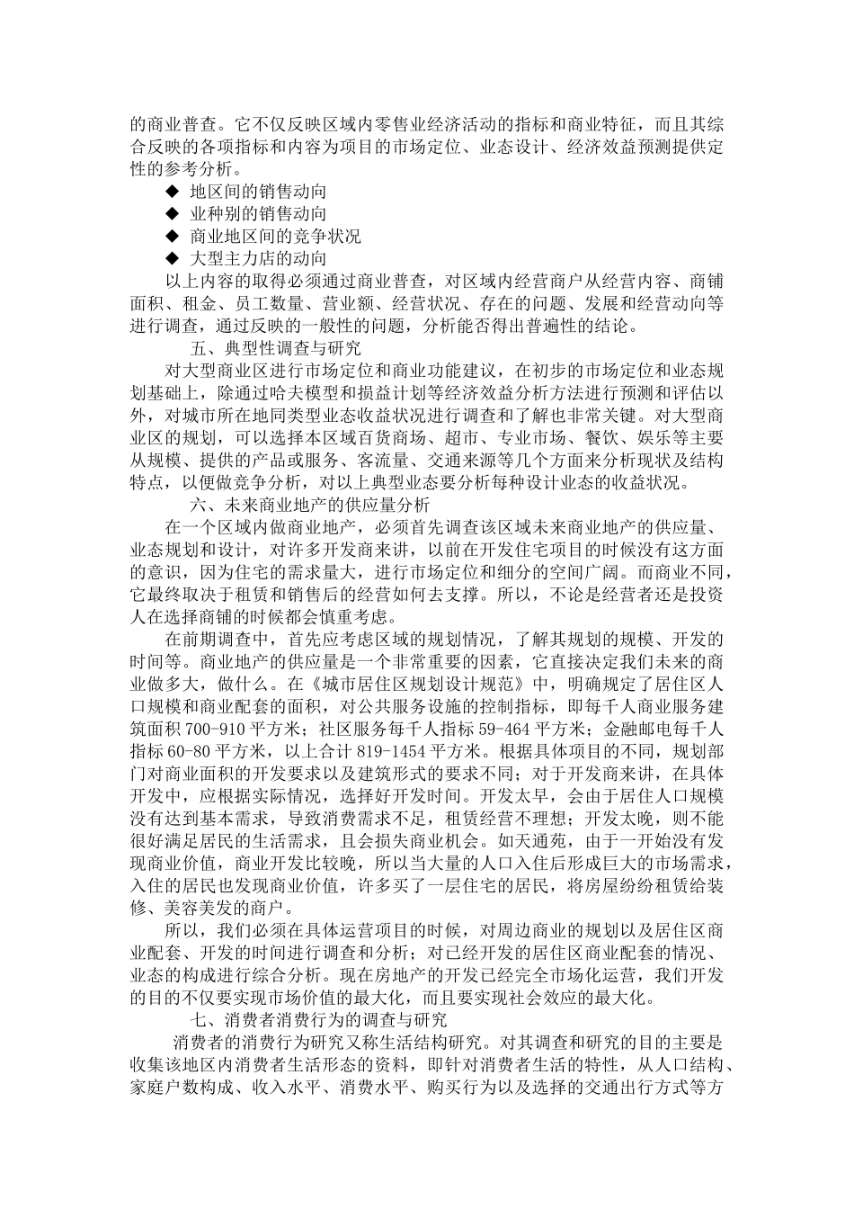 商业房地产开发前期调查与分析_第3页