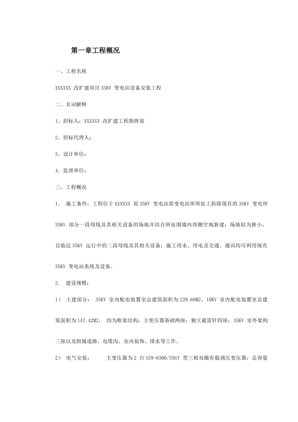 四川某变电站工程施工组织设计(117页)_第2页