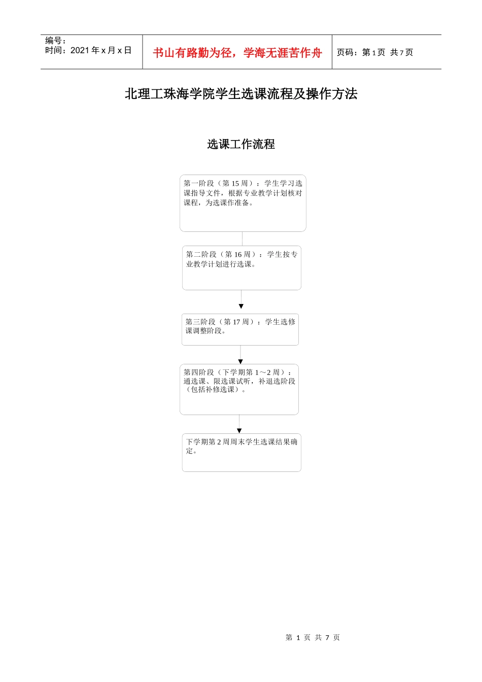 北理工珠海学院学生选课流程及操作方法_第1页