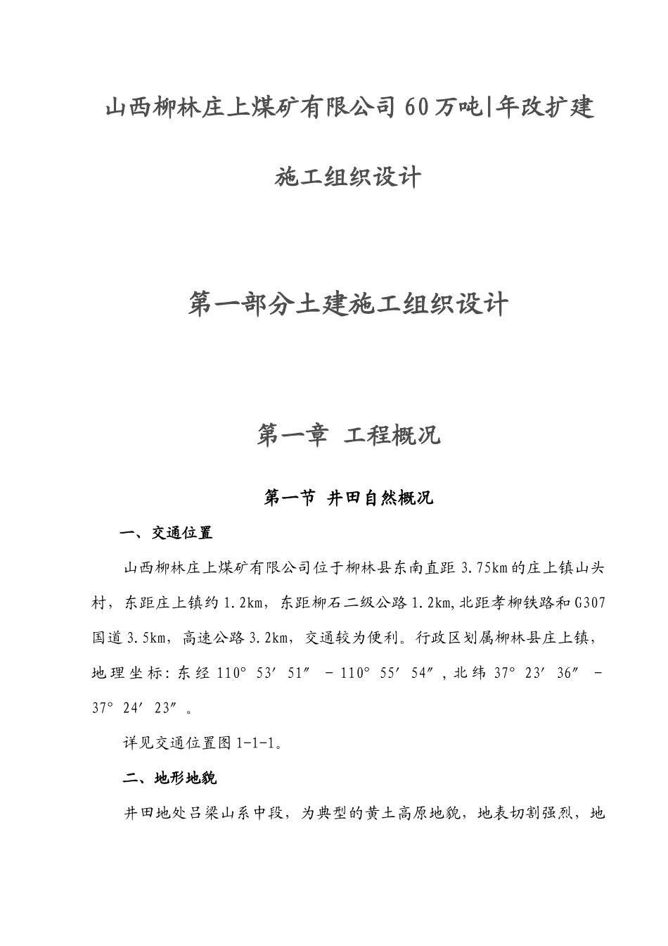 庄上煤矿土建工程施工组织设计3_第1页