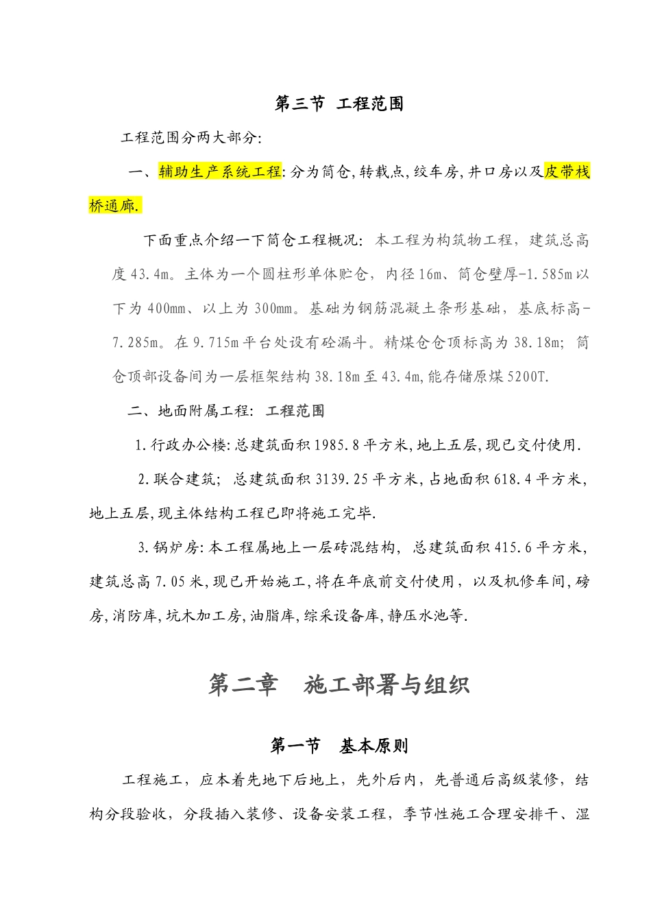 庄上煤矿土建工程施工组织设计3_第3页