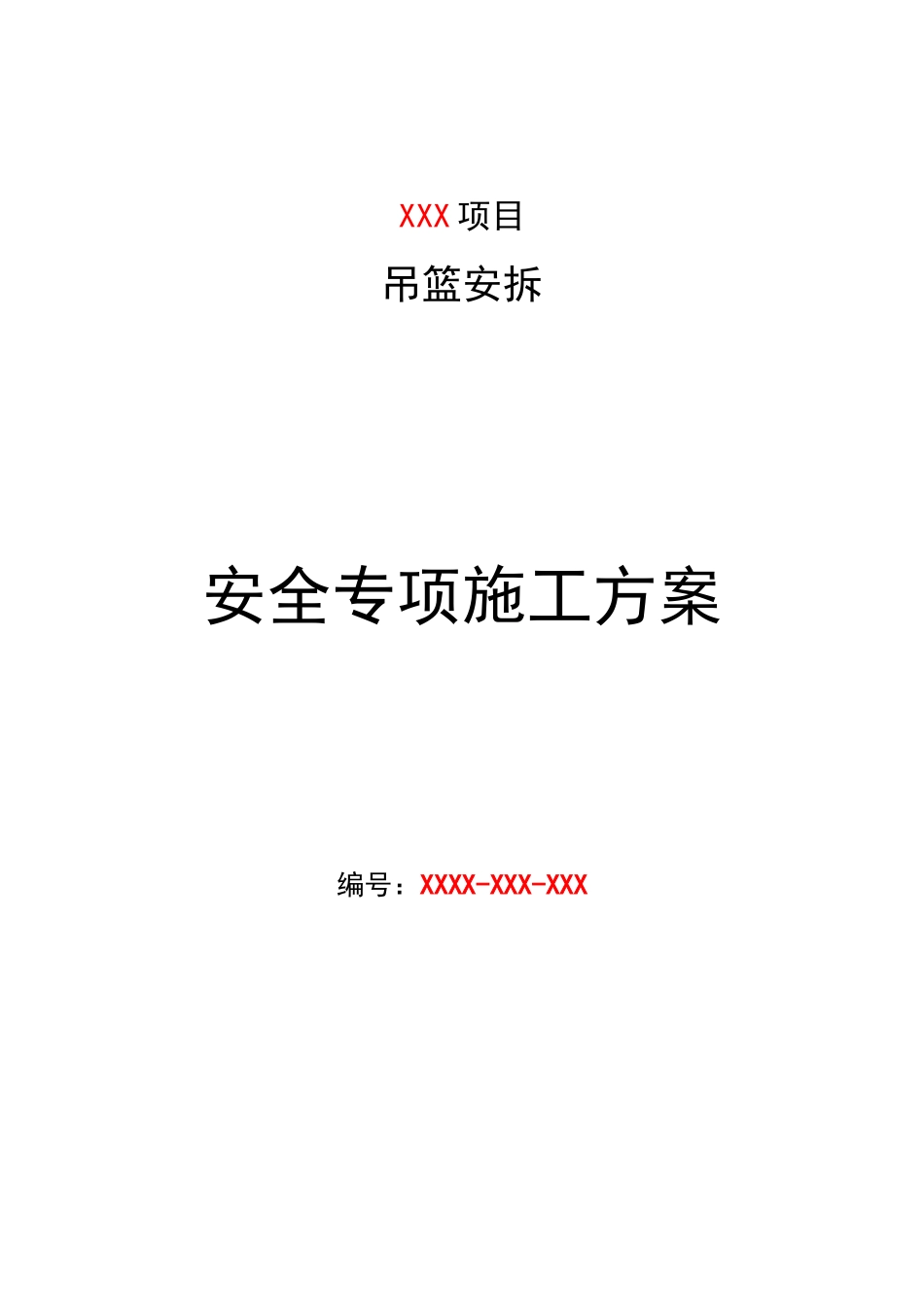 吊篮安拆安全专项施工方案_第1页