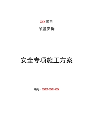 吊篮安拆安全专项施工方案