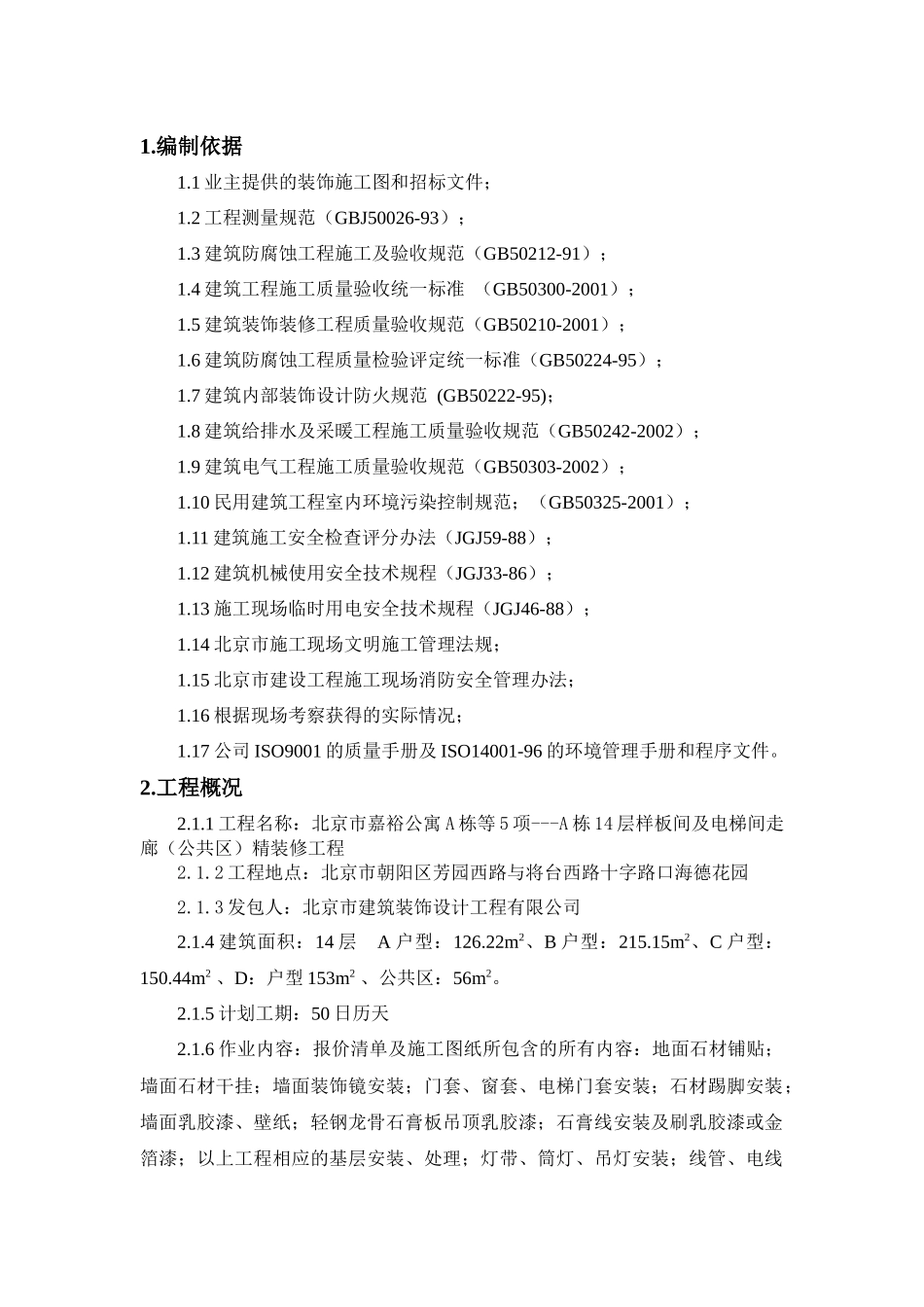 层样板间及电梯间走廊(公共区)精装修工程施工组织设计_第1页