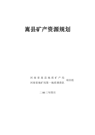 嵩县矿产资源规划