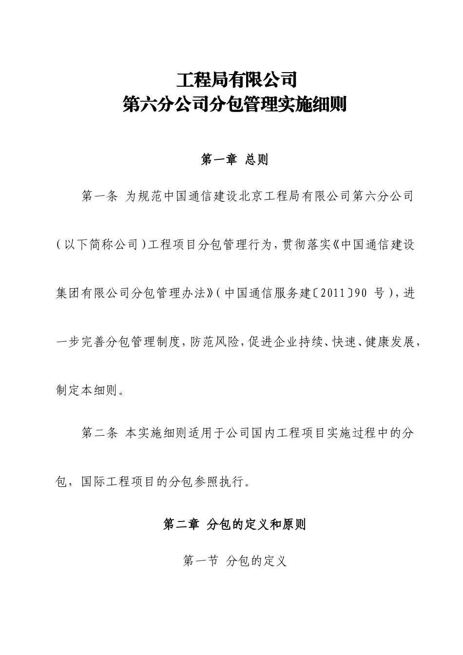 工程局有限公司第六分公司分包管理实施细则_第1页
