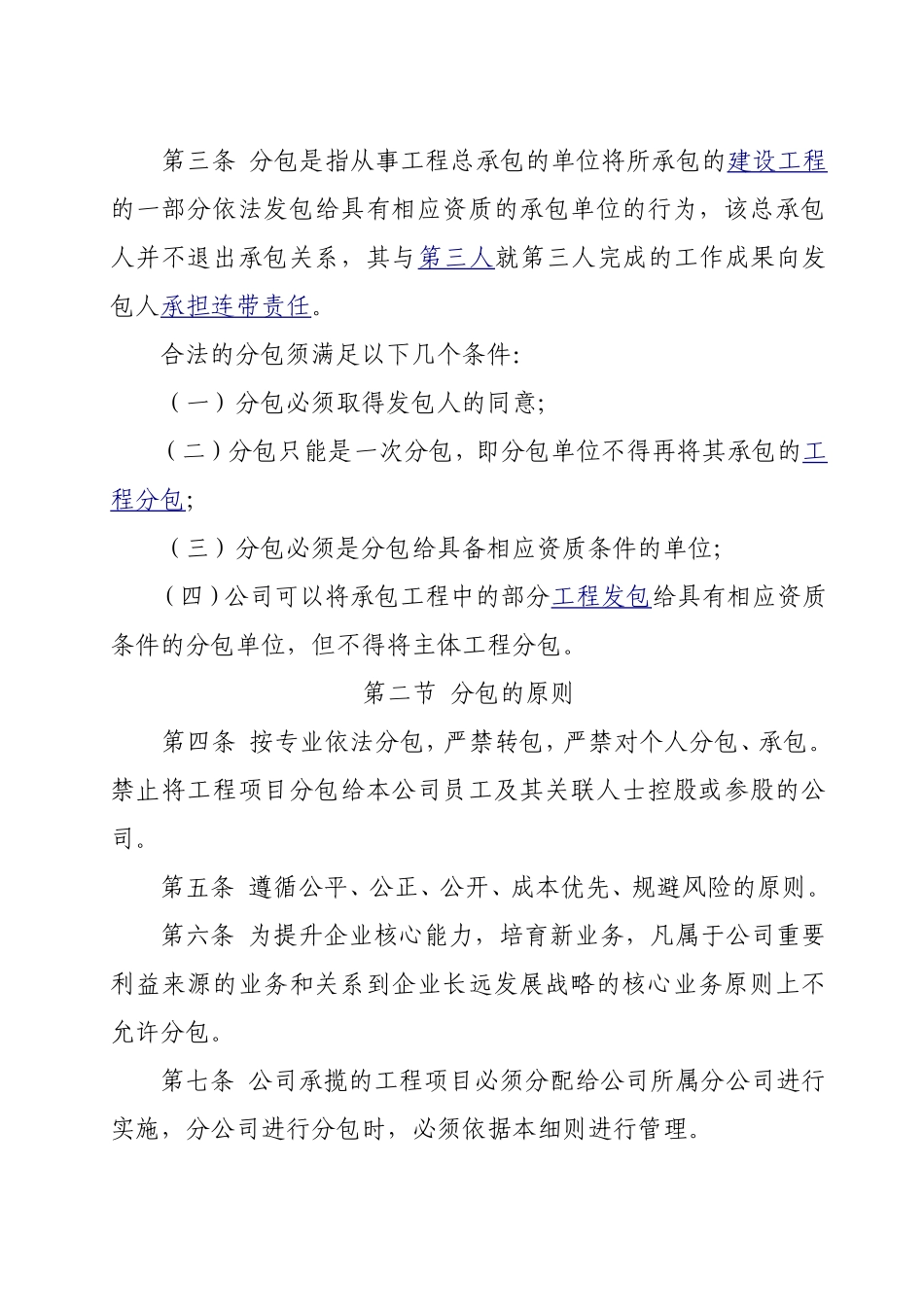 工程局有限公司第六分公司分包管理实施细则_第2页