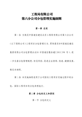 工程局有限公司第六分公司分包管理实施细则