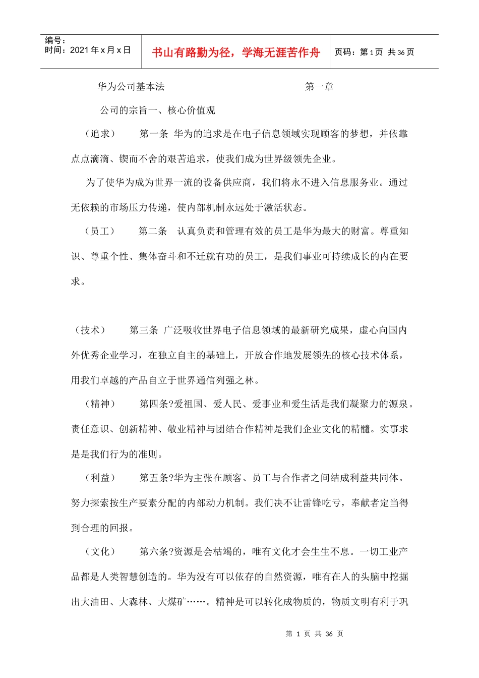 华为公司基本法（企业管理）_第1页