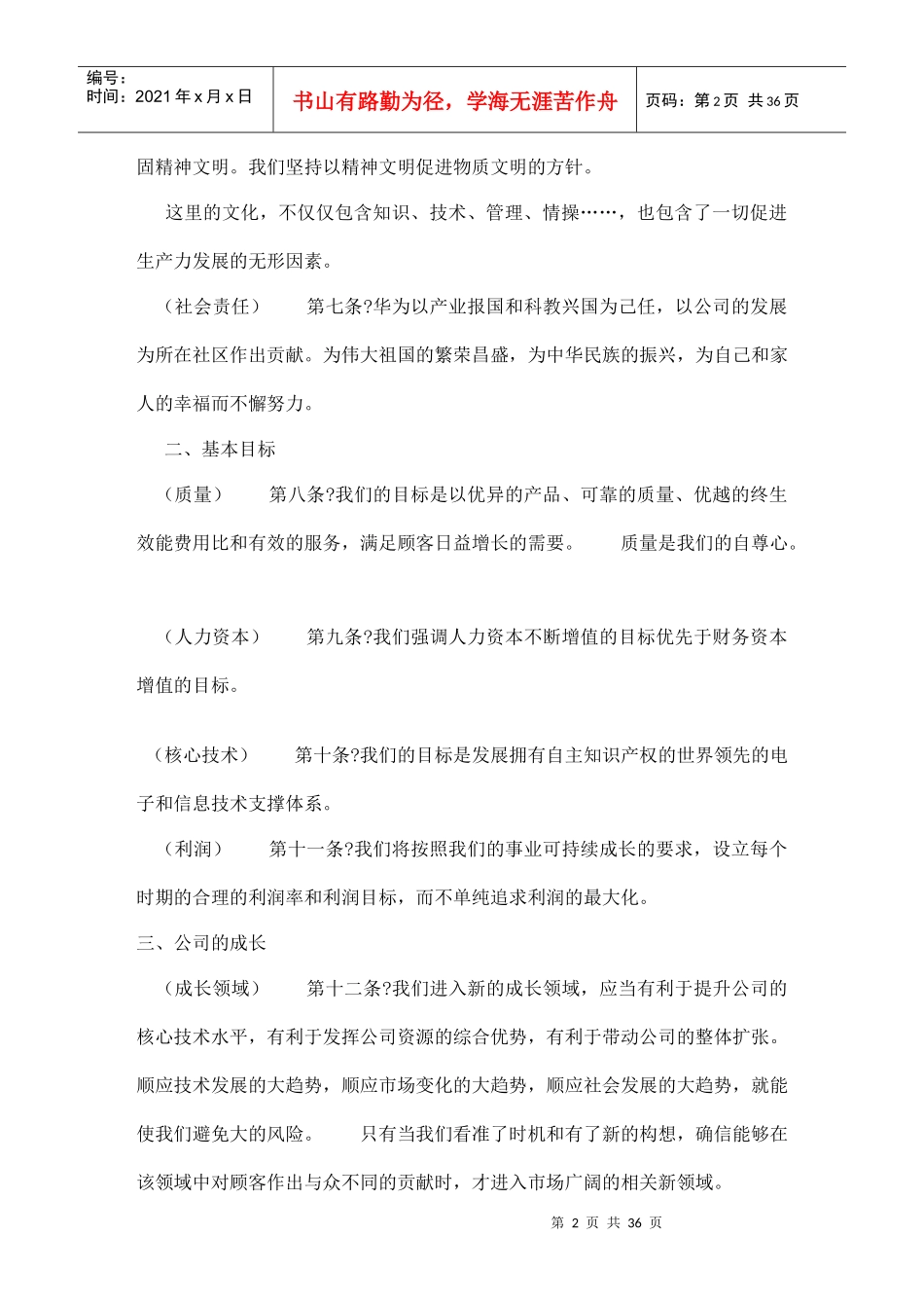 华为公司基本法（企业管理）_第2页