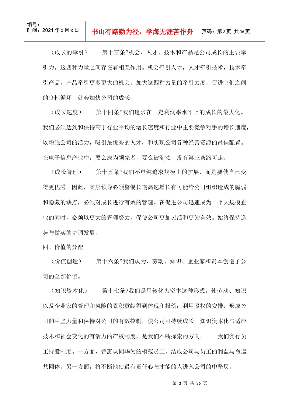 华为公司基本法（企业管理）_第3页