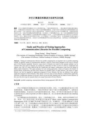 并行计算通信库测试方法研究及实践
