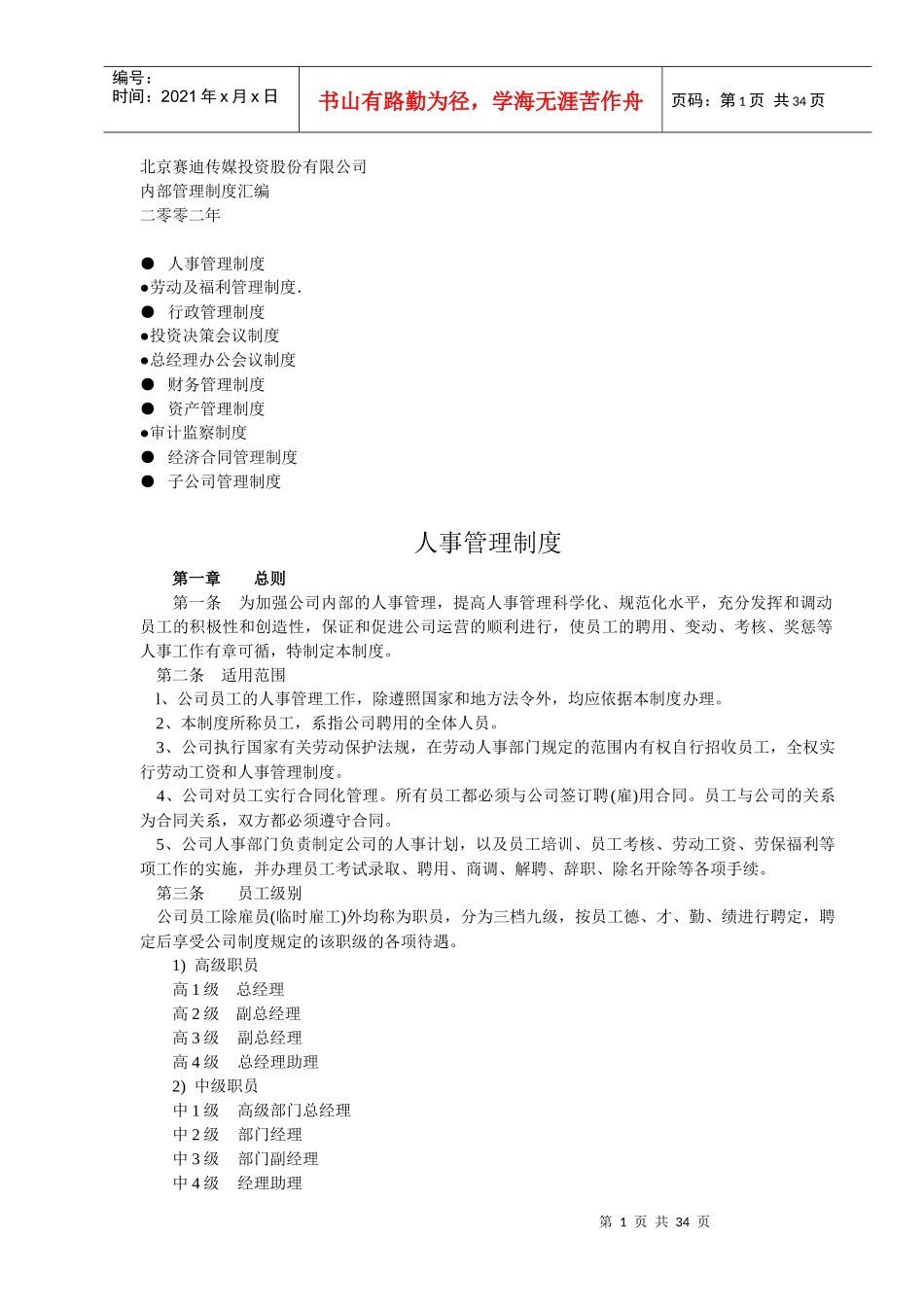 北京某传媒投资公司内部管理制度汇编_第1页