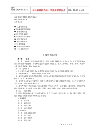 北京某传媒投资公司内部管理制度汇编