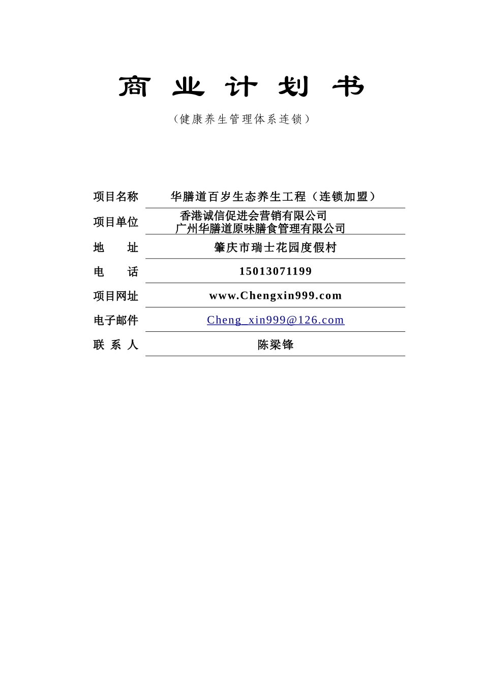 华膳道商业计划书1_第1页