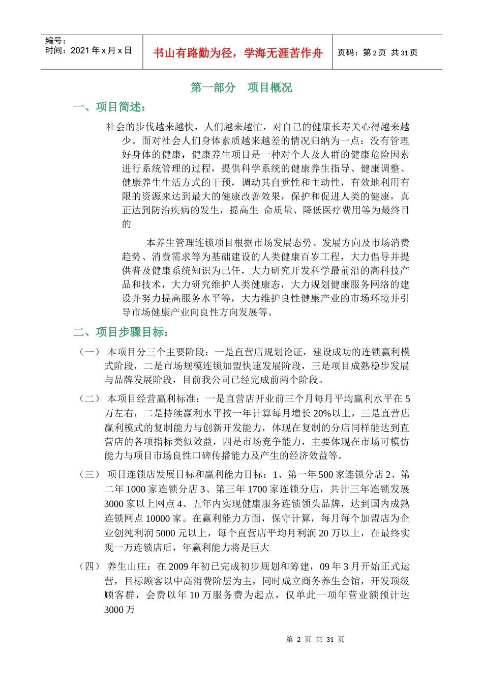 华膳道商业计划书1_第3页