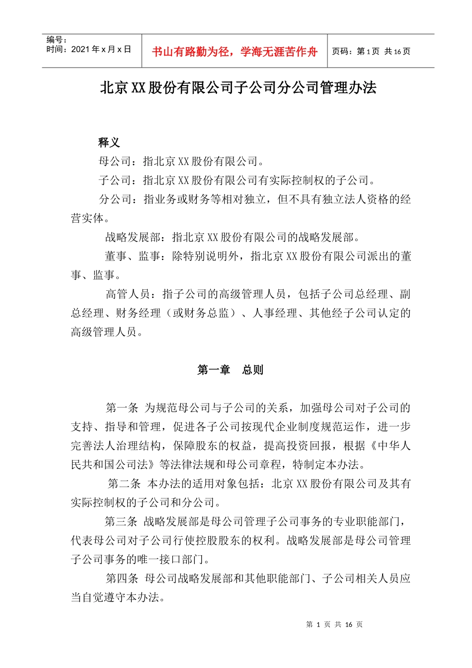 北京某股份公司子公司分公司管理办法_第1页