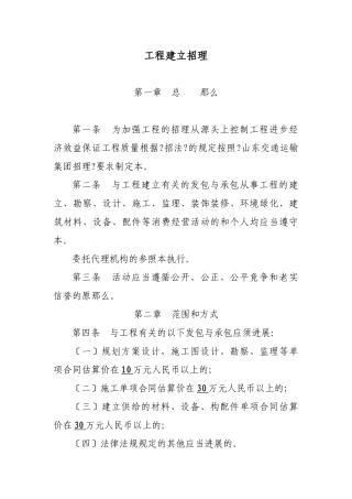 工程建设招投标管理办法