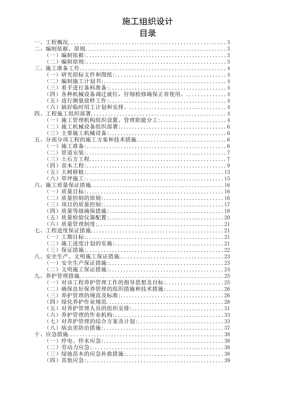 园林绿化施工组织设计-案例1 muluhao_第1页