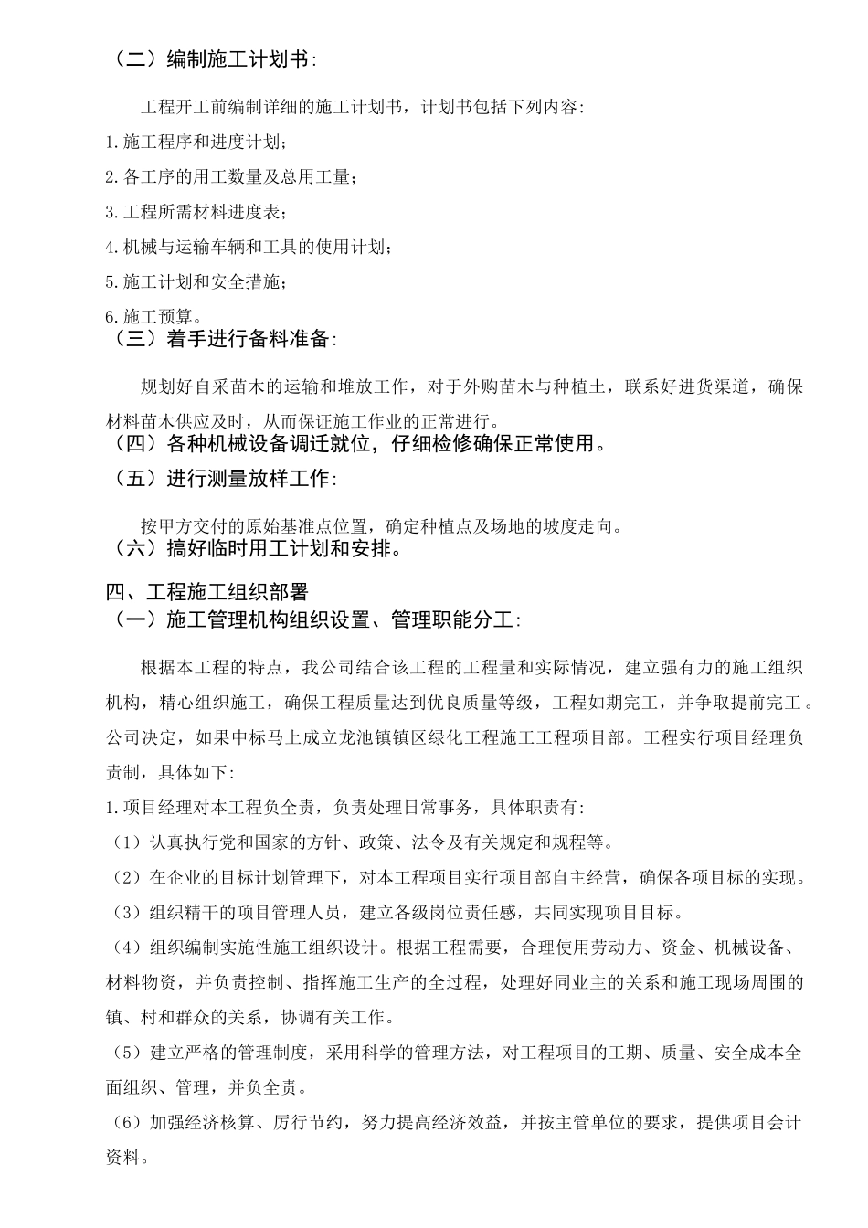 园林绿化施工组织设计-案例1 muluhao_第3页