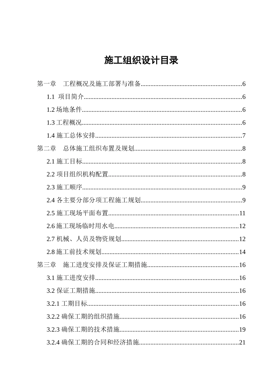 南阳防爆集团发电机项目二期工程施工组织设计_第1页