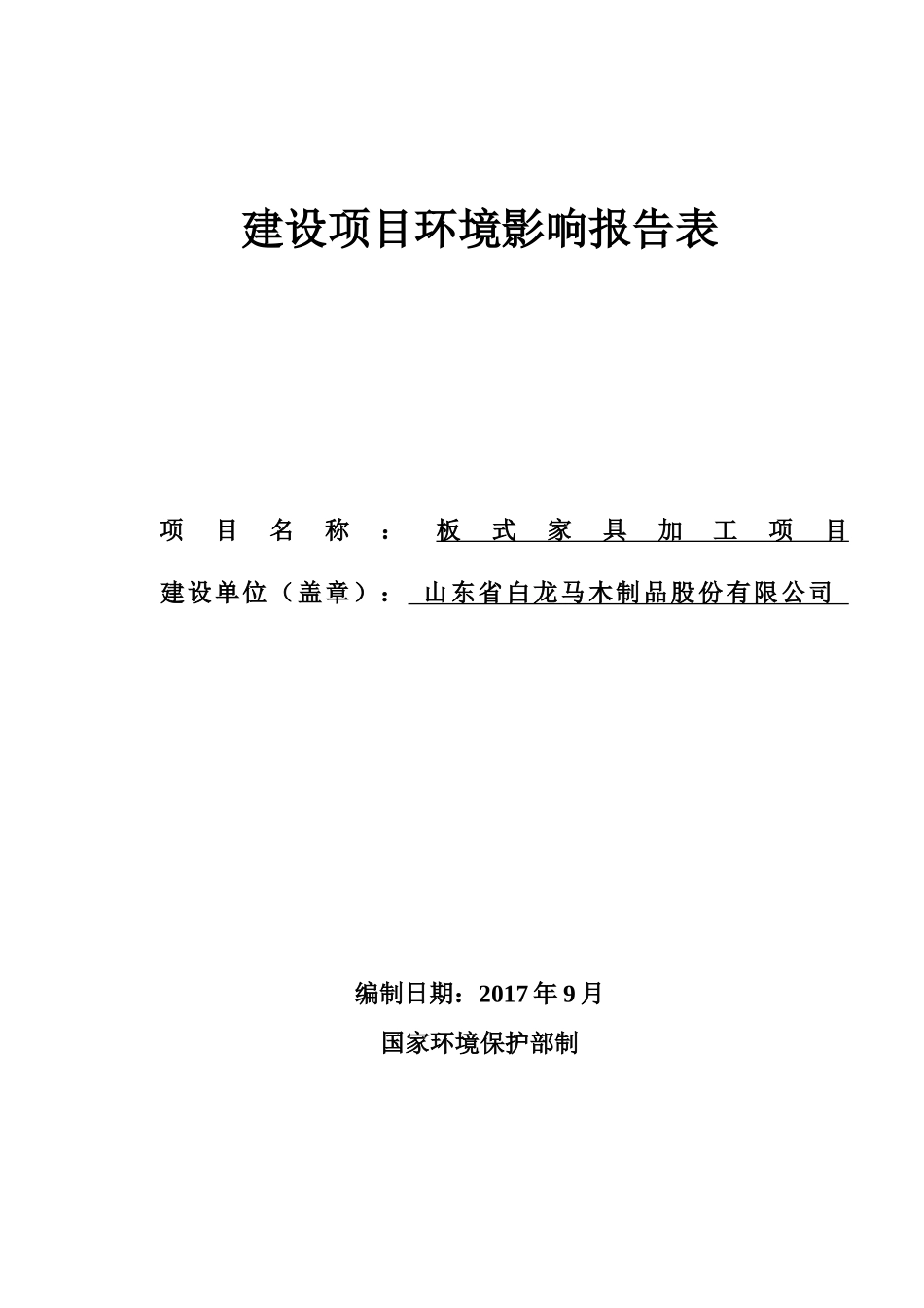 家具项目环评报告表_第1页