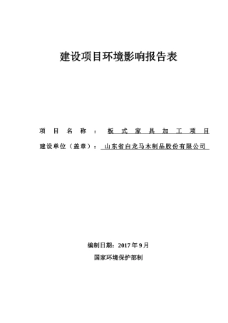 家具项目环评报告表