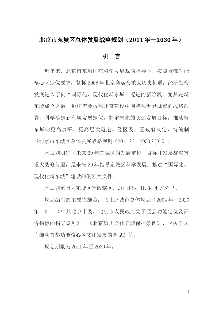 北京市东城区20年总体发展战略规划（XXXX年2030年）_第1页