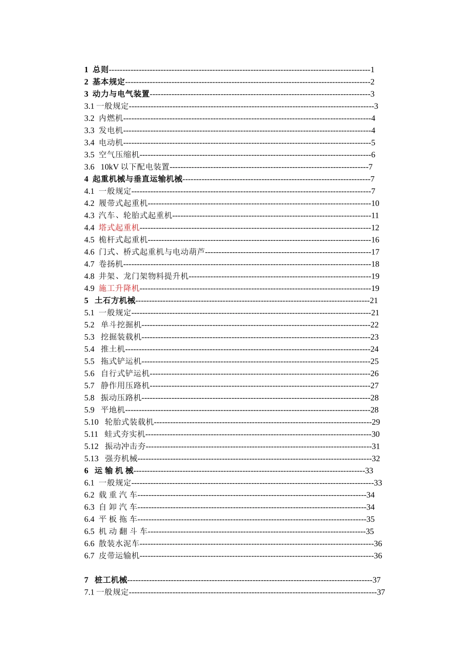 建筑机械使用安全技术规程(JGJ33-XXXX)(82页)_第2页