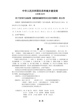 建筑机械使用安全技术规程(JGJ33-XXXX)(82页)