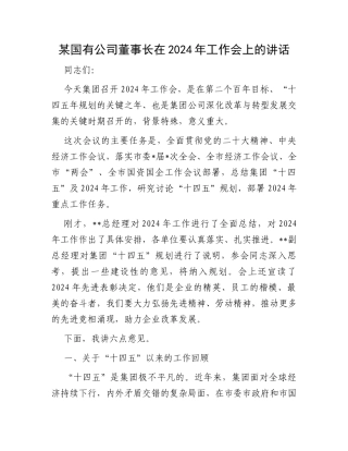 某国有公司董事长在2024年工作会上的讲话